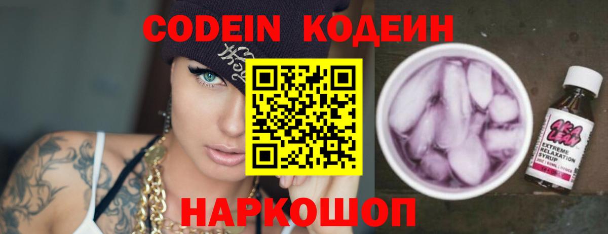 Кодеиновый сироп Lean Purple Drank  Вход с VPN  Можайск 